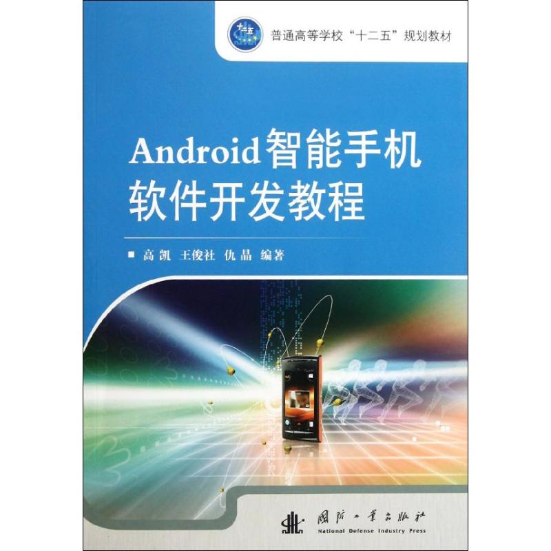 Android智能手机软件开发教程 高凯 著作 专业科技 文轩网