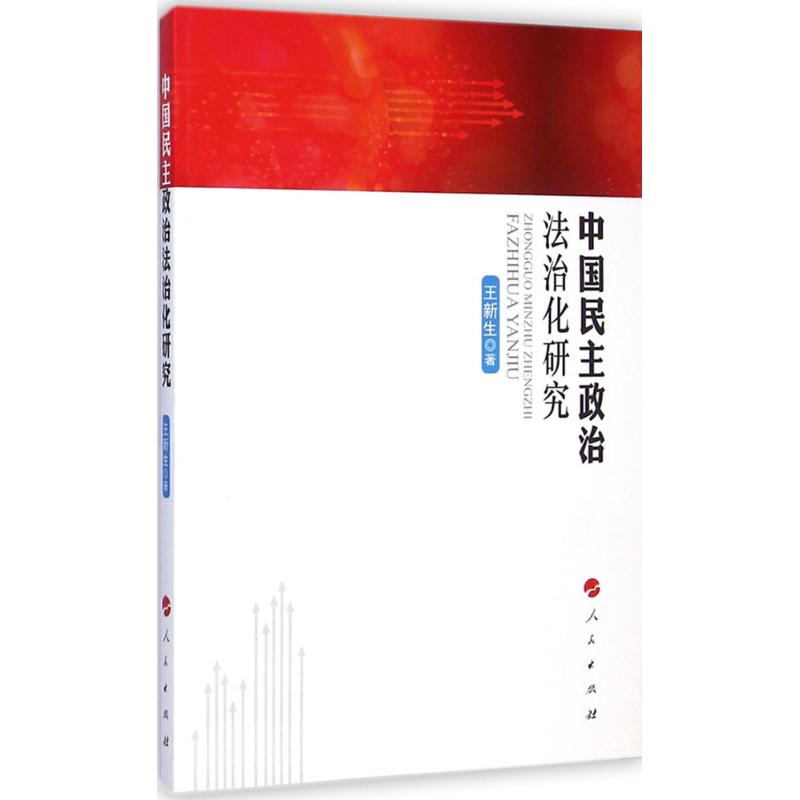 中国民主政治法治化研究 王新生 著 著作 社科 文轩网