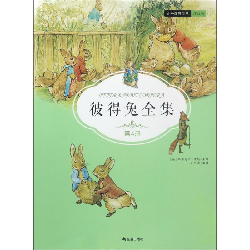 彼得兔全集 (英)毕翠克丝·波特(Beatrix Potter) 著绘;芦志鑫 编译 著作 少儿 文轩网