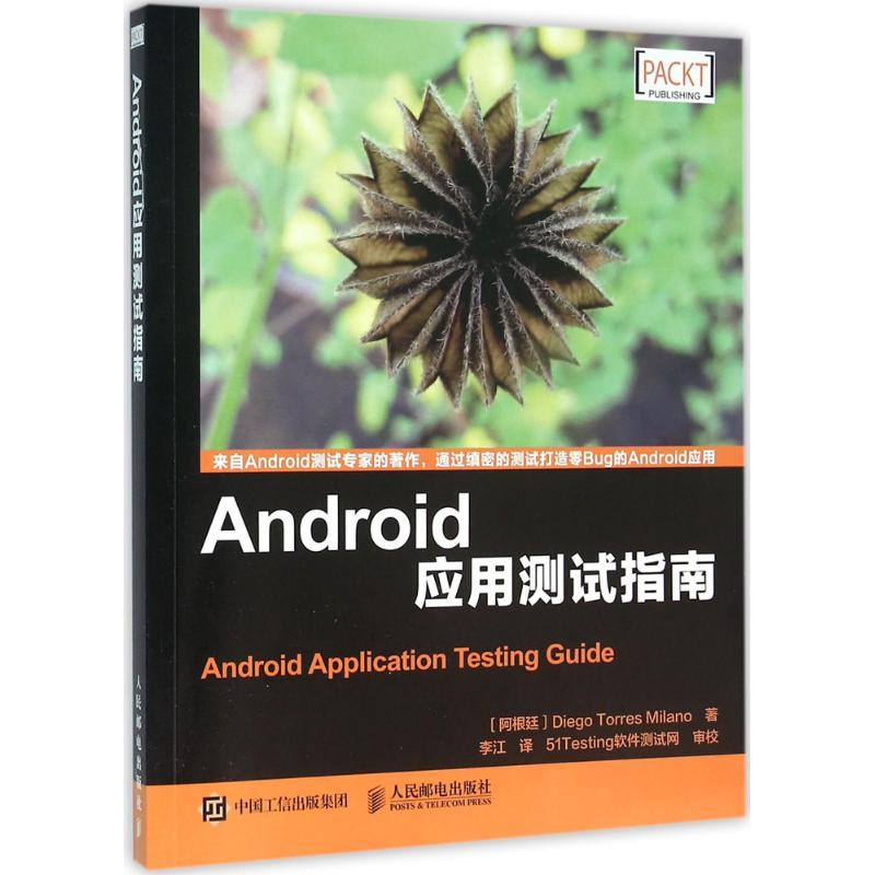 Android应用测试指南 (阿根廷)米兰诺(Diego Torres Milano) 著;李江 译 专业科技 文轩网