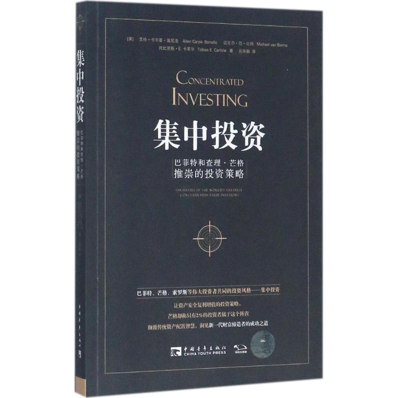 集中投资:巴菲特和查理·芒格推崇的投资策略 