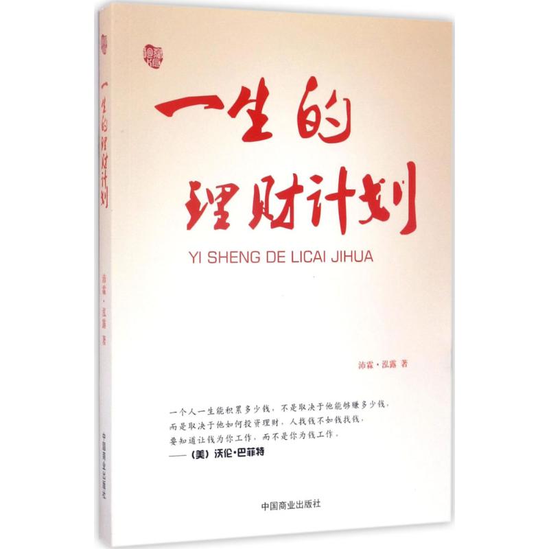 一生的理财计划 沛霖·泓露 著 著 经管、励志 文轩网