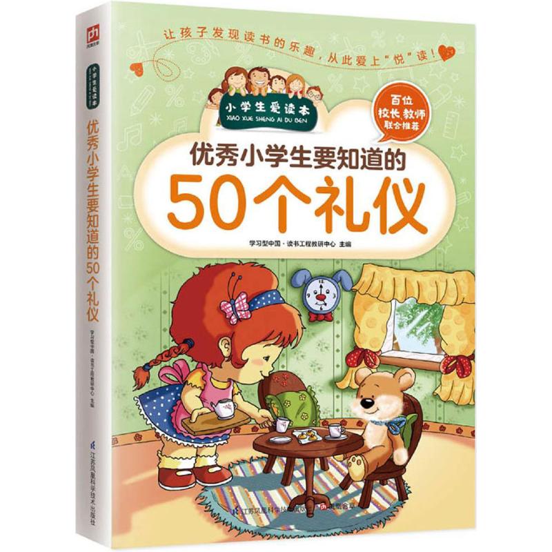 优秀小学生要知道的50个礼仪 学习型中国·读书工程教研中心 主编 著作 文教 文轩网