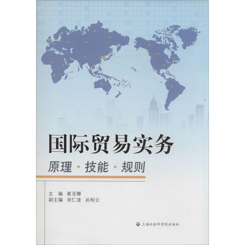 国际贸易实务 无 著作 崔亚娜 主编 经管、励志 文轩网