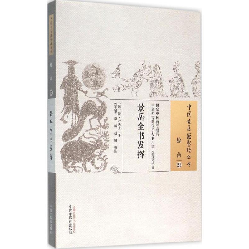 景岳全书发挥 (清)叶天士 著;刘光华,,赵妍 校注 著作 生活 文轩网