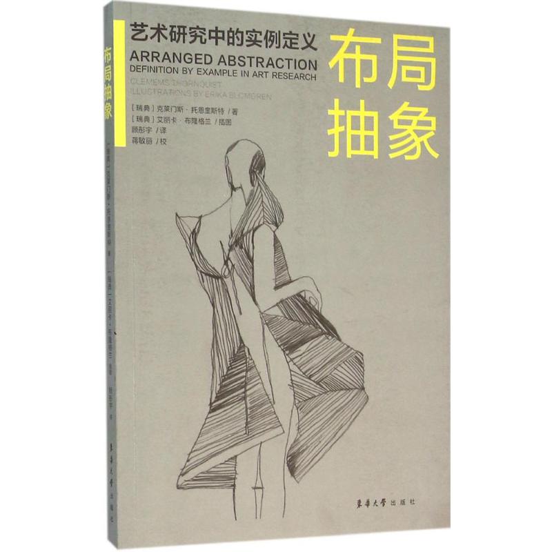 布局抽象 (瑞典)克莱门斯·托恩奎斯特(Clemens Thornquist) 著;顾彤宇 译 著 艺术 文轩网