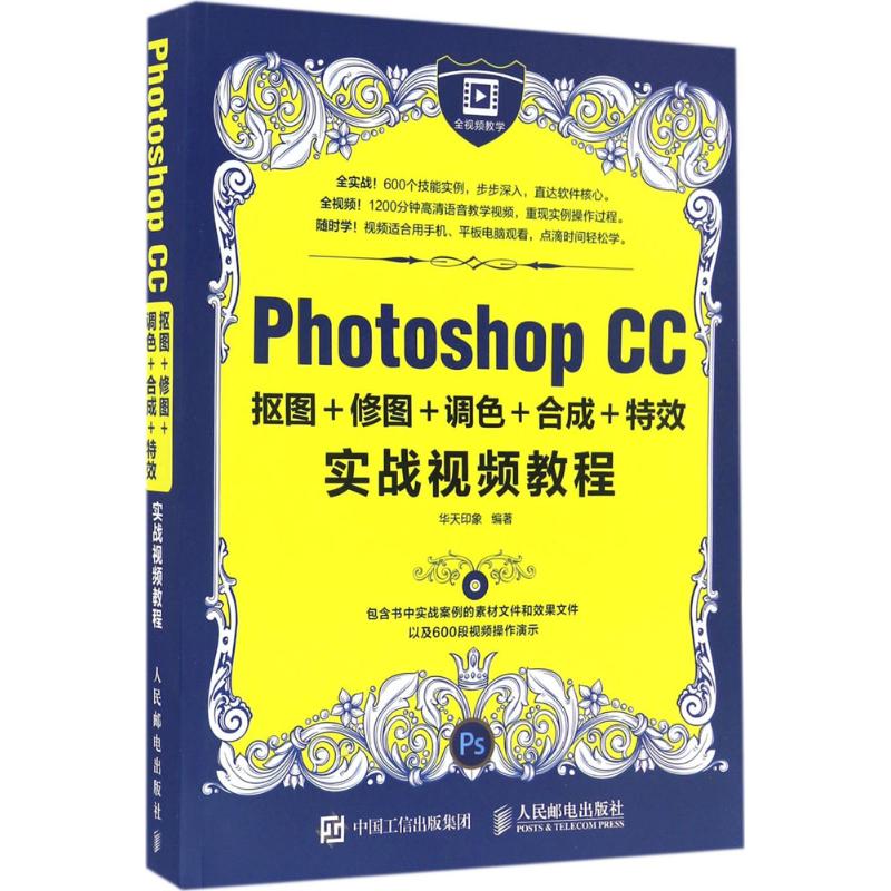 Photoshop CC抠图+修图+调色+合成+特效实战视频教程 华天印象 著 专业科技 文轩网