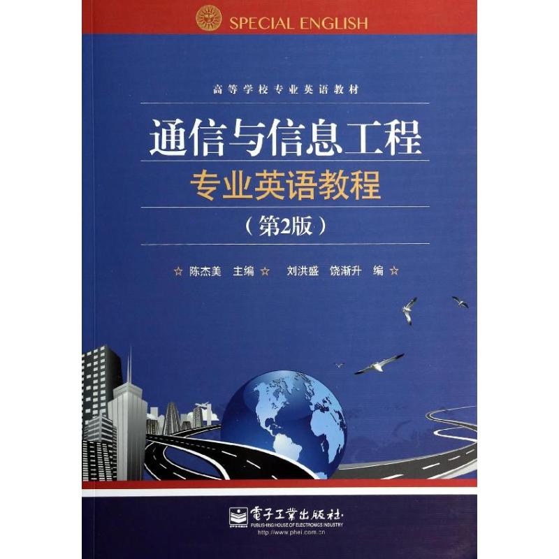 通信与信息工程专业英语教程(第2版)/陈杰美 陈杰美 著作 大中专 文轩网