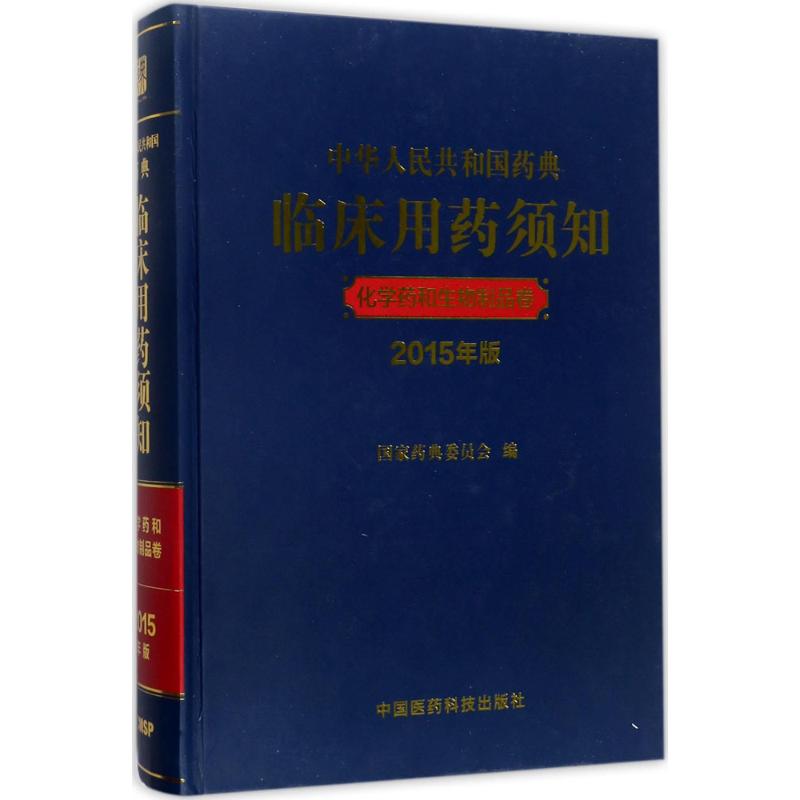 中华人民共和国药典临床用药须知 国家药典委员会 编 生活 文轩网