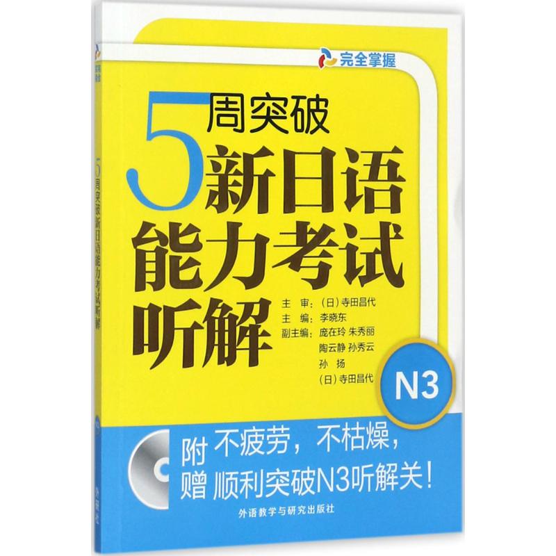 5周突破新日语能力考试听解 李晓东 主编 著 文教 文轩网