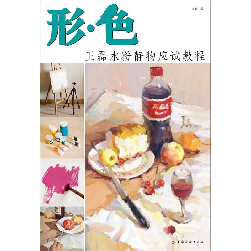 形·色 王磊 艺术 文轩网