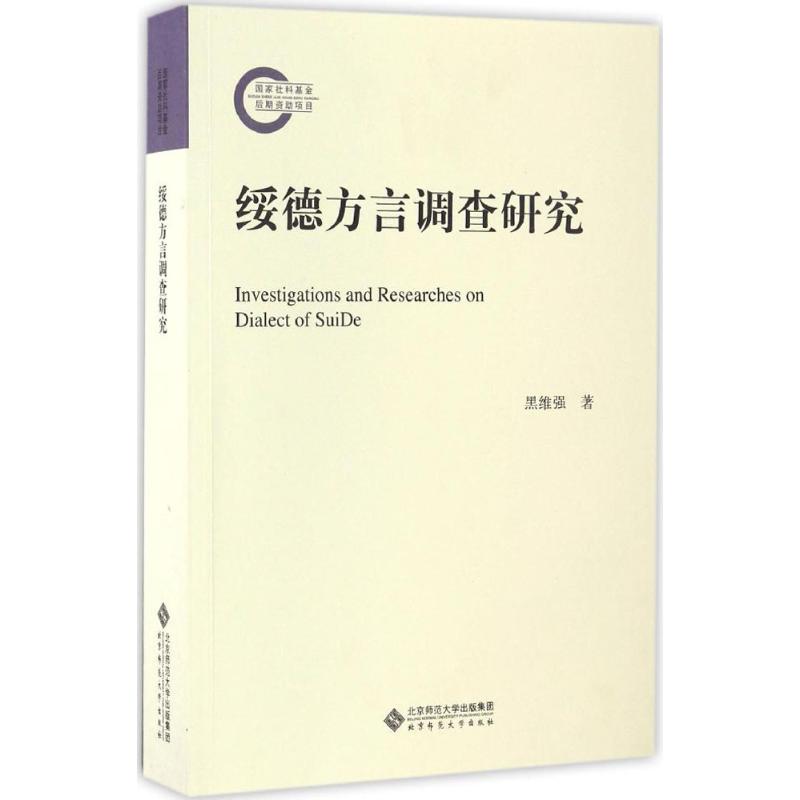 绥德方言调查研究 黑维强 著 著 文教 文轩网