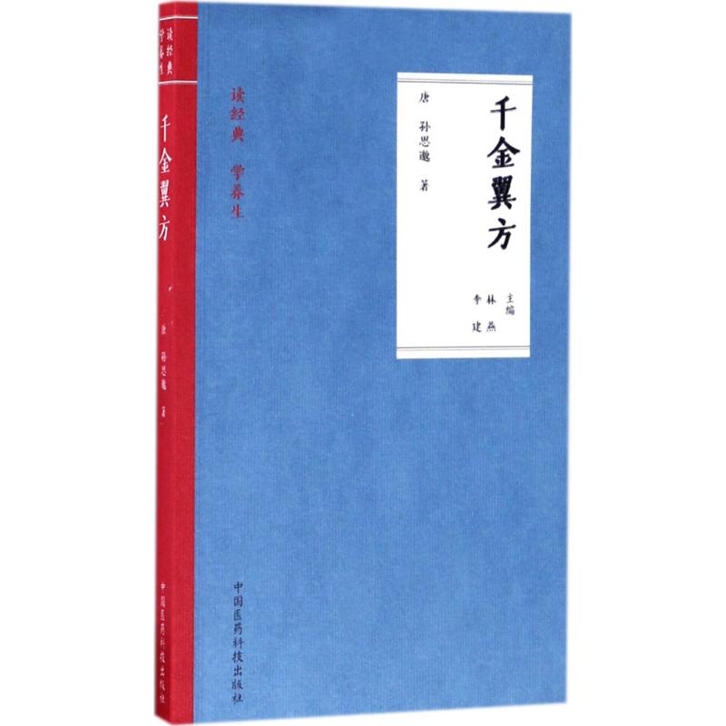 千金翼方 (唐)孙思邈 著;林燕,李建 主编 著 生活 文轩网