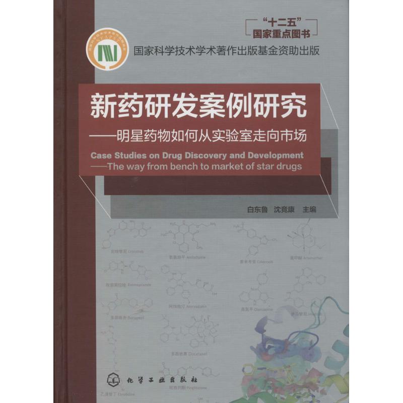 新药研发案例研究 无 著 生活 文轩网