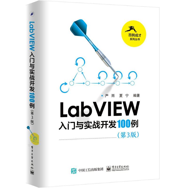 LabVIEW入门与实战开发100例 严雨,夏宁 编著 专业科技 文轩网