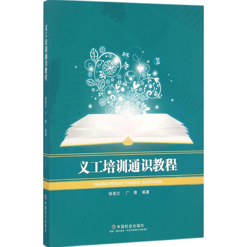 义工培训通识教程 徐若兰, 广普 编著 著作 经管、励志 文轩网