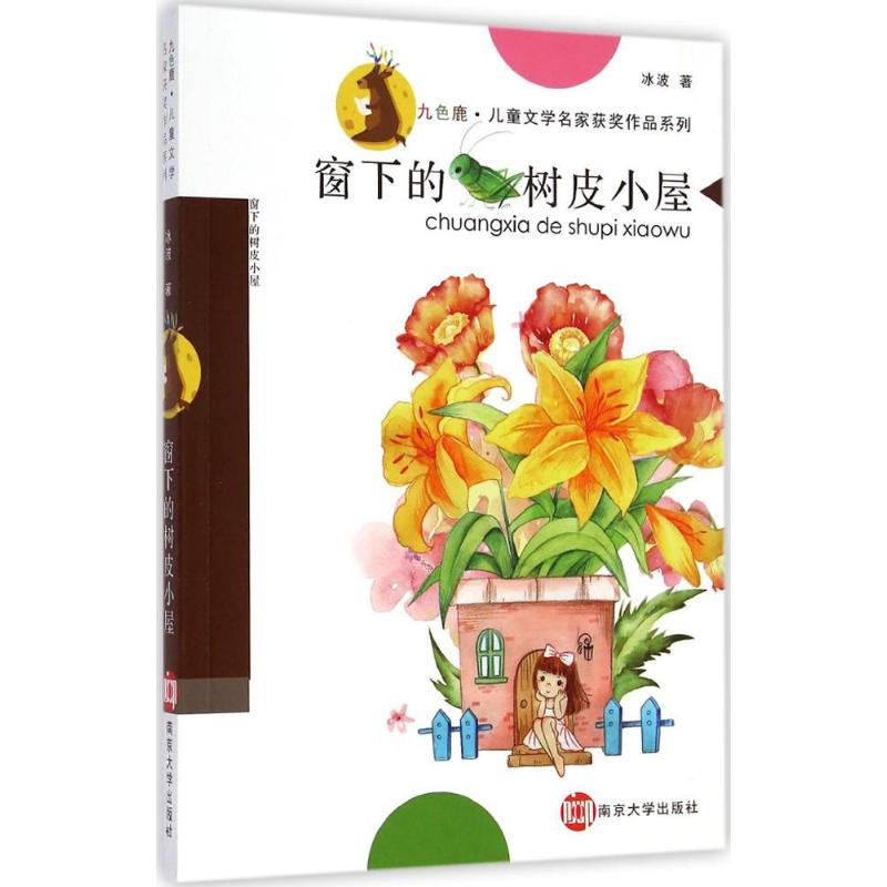 窗下的树皮小屋 冰波 著作 徐鲁 主编 少儿 文轩网