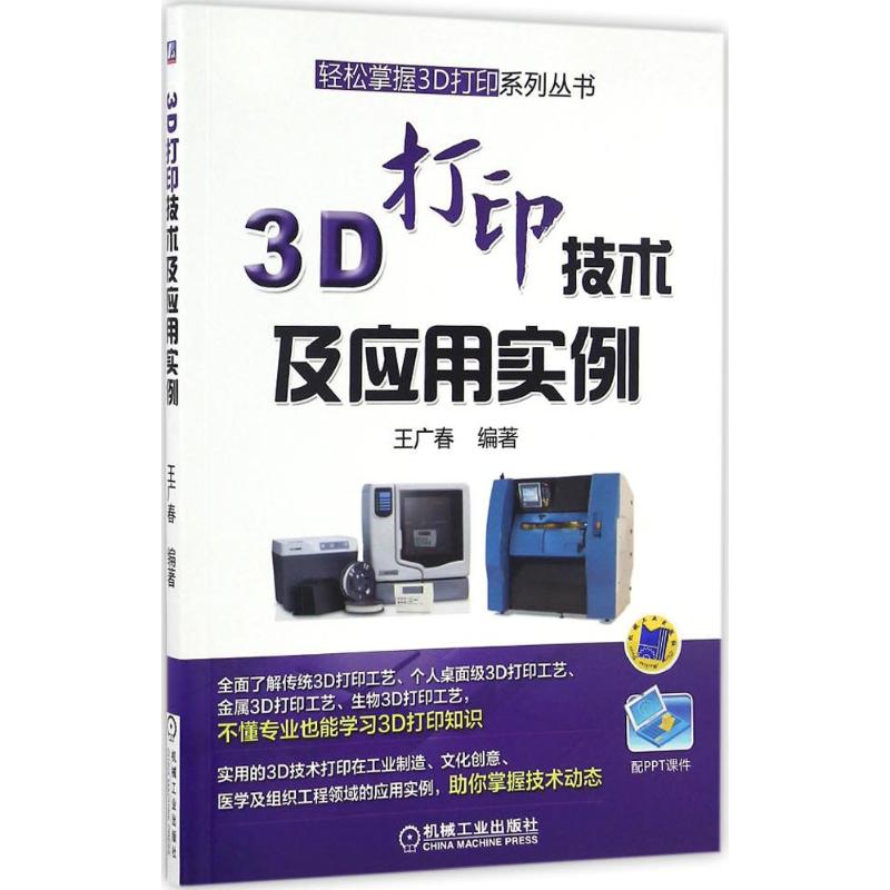 3D打印技术及应用实例 王广春 编著 专业科技 文轩网