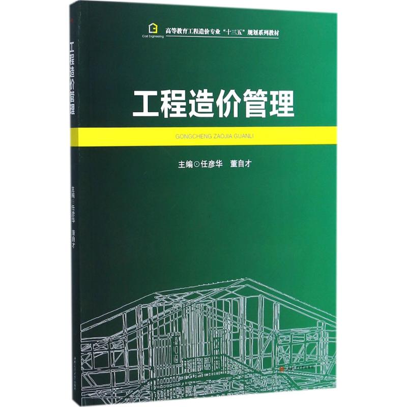 工程造价管理 任彦华,董自才 主编 大中专 文轩网