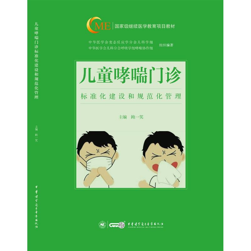 儿童哮喘门诊标准化建设和规范化管理 鲍一笑 编 生活 文轩网