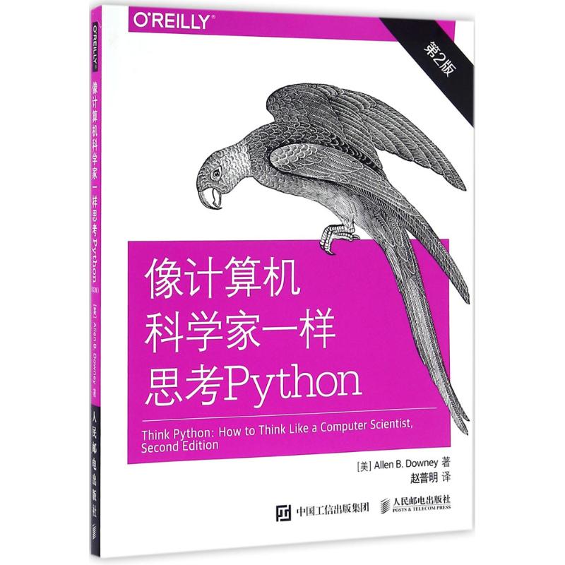 像计算机科学家一样思考Python:第2版 [美] 艾伦 B. 唐尼(Allen B. Downey) 著 赵普明 译 