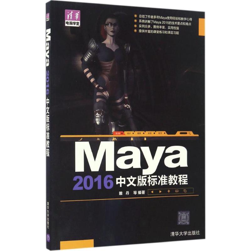 Maya 2016中文版标准教程 睢丹 等 编著 专业科技 文轩网