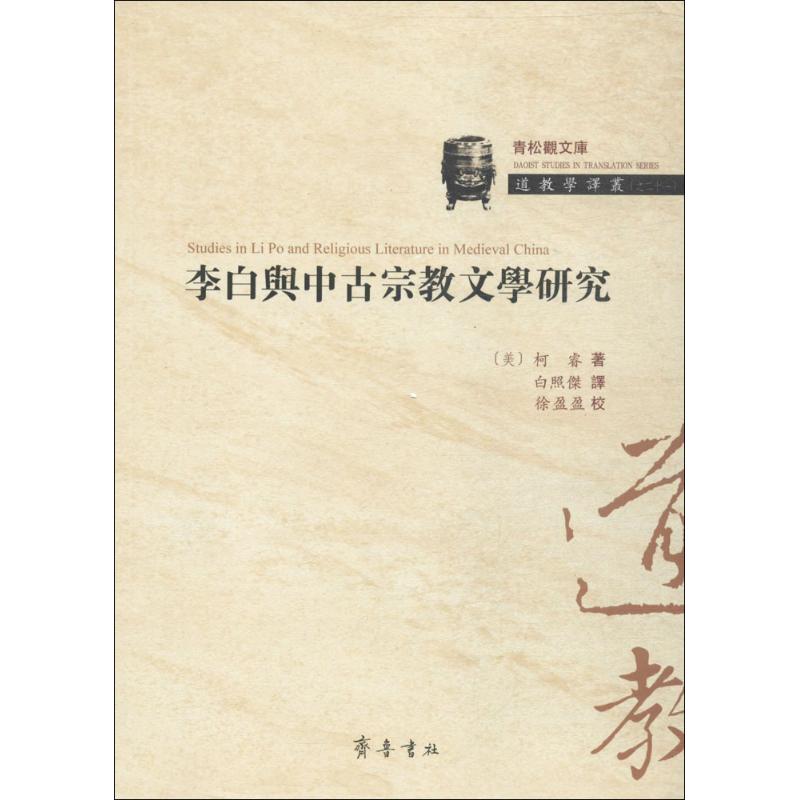 李白与中古宗教文学研究 (美)柯睿 著;白照傑 译;徐莹莹 校 文学 文轩网