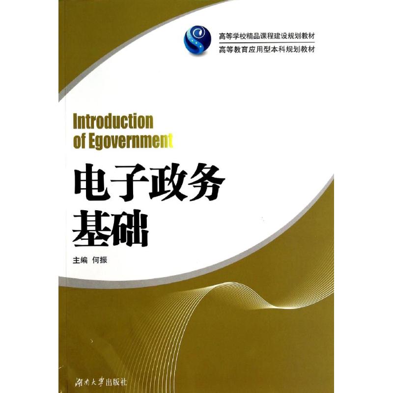 电子政务基础(高等教育应用型本科规划教材) 何振 著作 著 大中专 文轩网