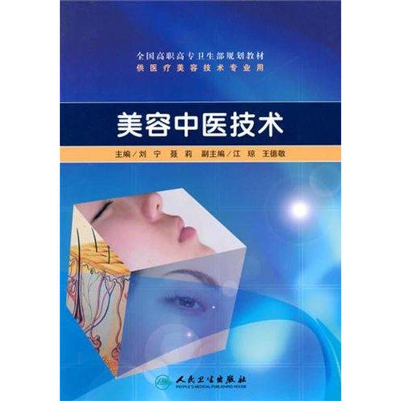 美容中医技术(附光盘) 刘宁 著 生活 文轩网