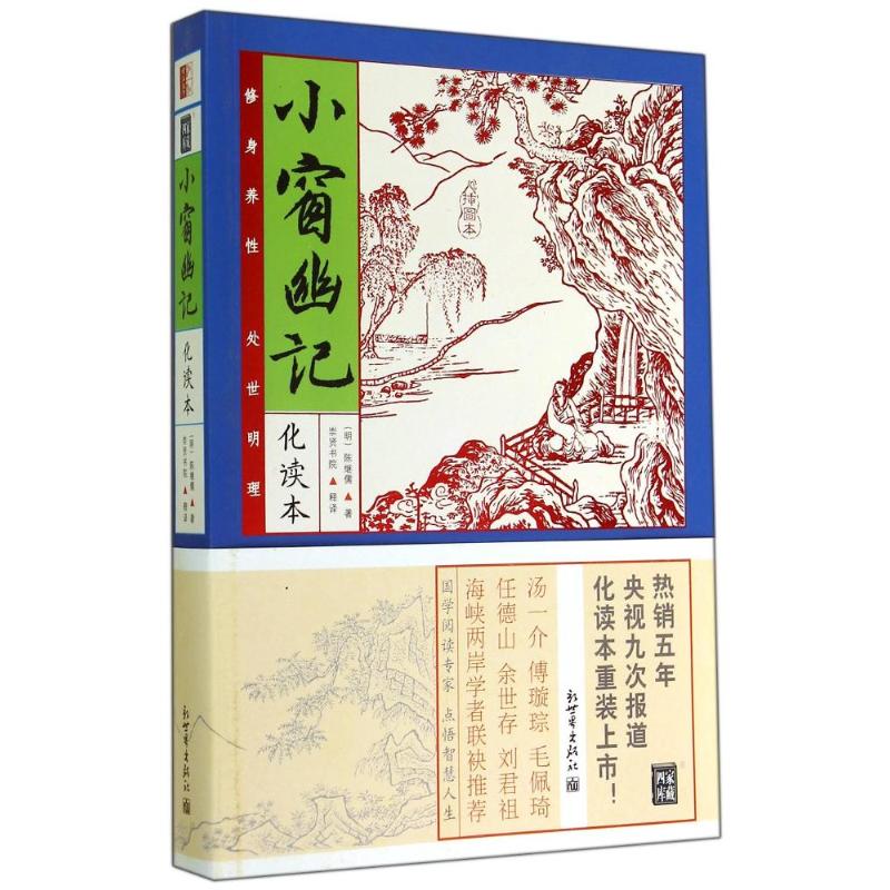 小窗幽记 陈继儒 著作 崇贤书院 译者 文学 文轩网