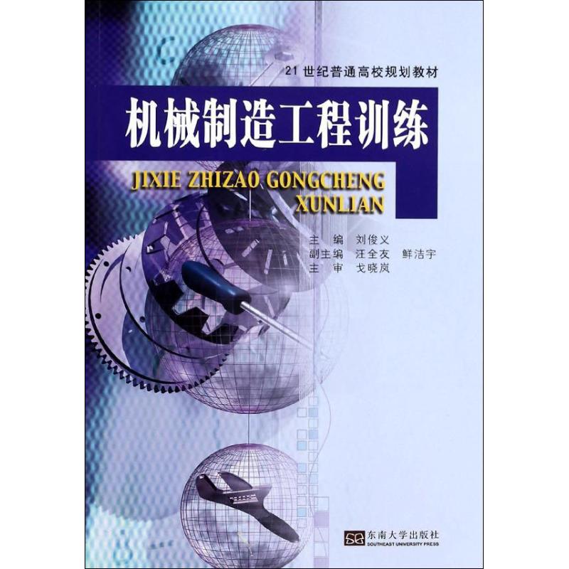 机械制造工程训练 无 著作 刘俊义,汪全友,鲜洁宇 主编 专业科技 文轩网