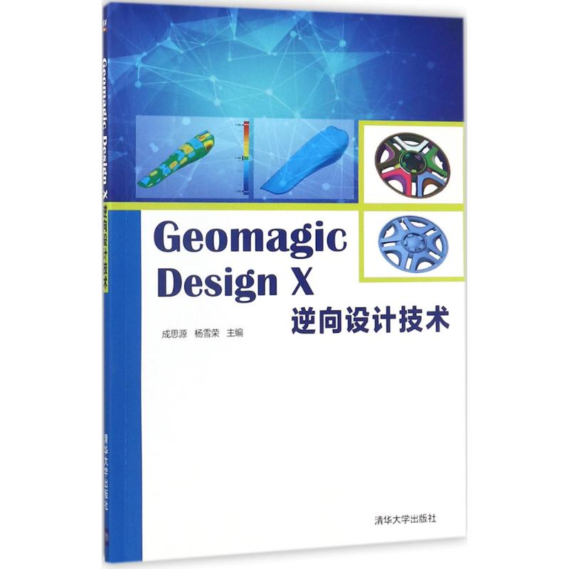 Geomagic Design X逆向设计技术 成思源,杨雪荣 主编 大中专 文轩网