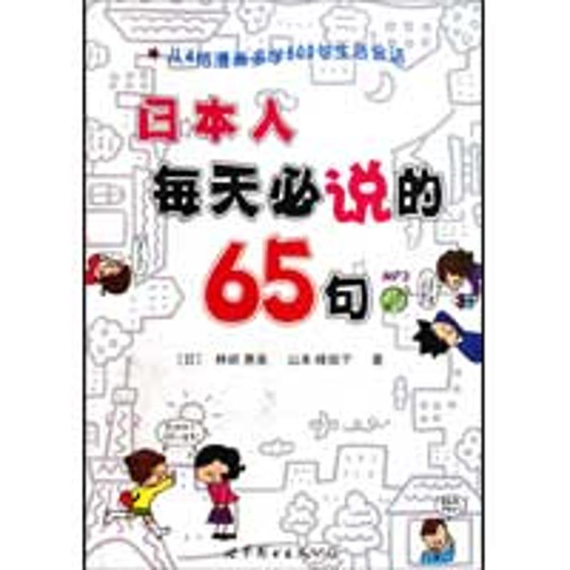 日本人每天必说的65句(书+MP3) (日)林崎惠美//山本峰规子 著 文教 文轩网