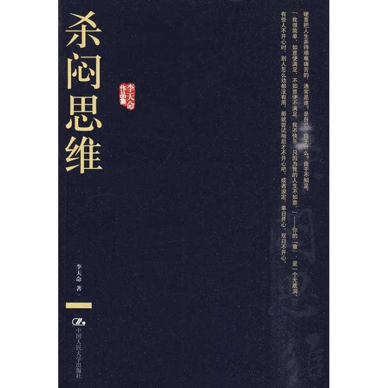 杀闷思维(李天命作品集) 李天命 著 著 社科 文轩网