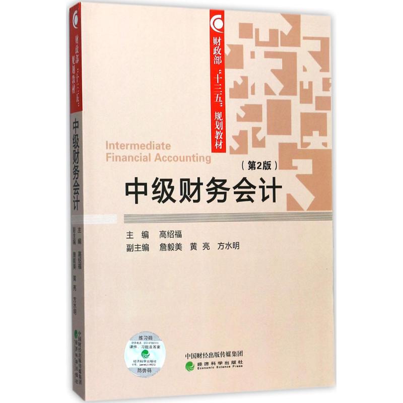 中级财务会计 高绍福 主编 著 经管、励志 文轩网