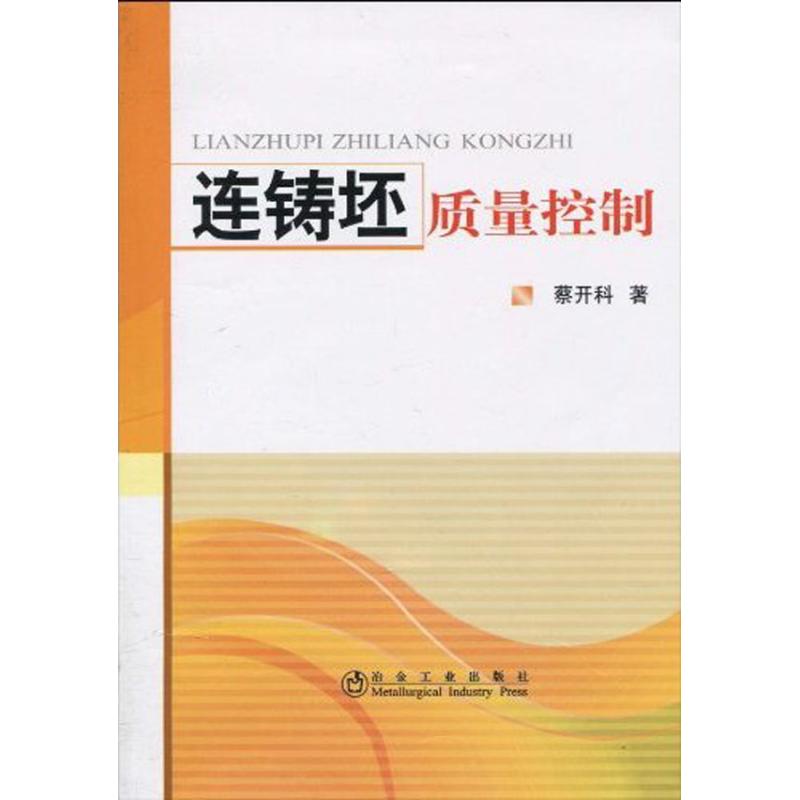 连铸坯质量控制\蔡开科 蔡开科 著 专业科技 文轩网