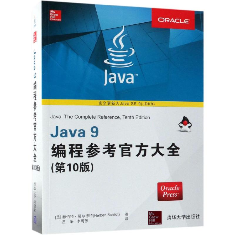 Java9编程参考官方大全(第10版) (美)郝伯特·希尔德特(Herbert Schildt) 著 吕争,李周芳 译 