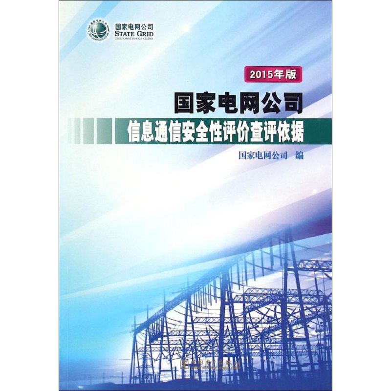 国家电网公司信息通信安全性评价查评依据 国家电网公司 编 著作 专业科技 文轩网