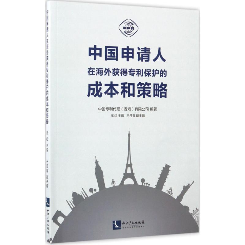 中国申请人在海外获得专利保护的成本和策略 中国专利代理(香港)有限公司 编著;邰红 主编 社科 文轩网