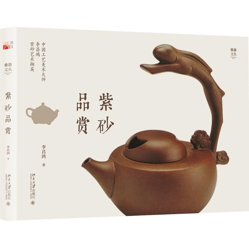 紫砂品赏 李昌鸿 著 艺术 文轩网