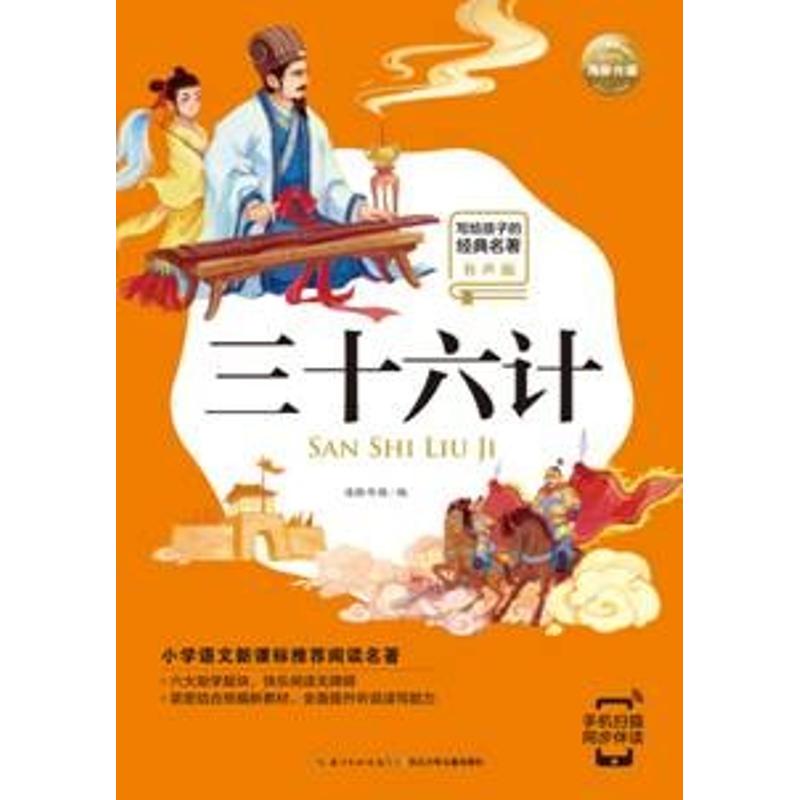 三十六计(有声版)/写给孩子的经典名著/小学语文配套阅读名著 海豚传媒 著 少儿 文轩网