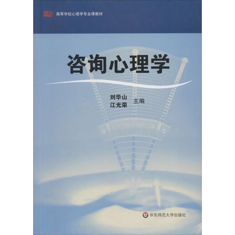 咨询心理学 刘华山,江光荣 主编 著 大中专 文轩网