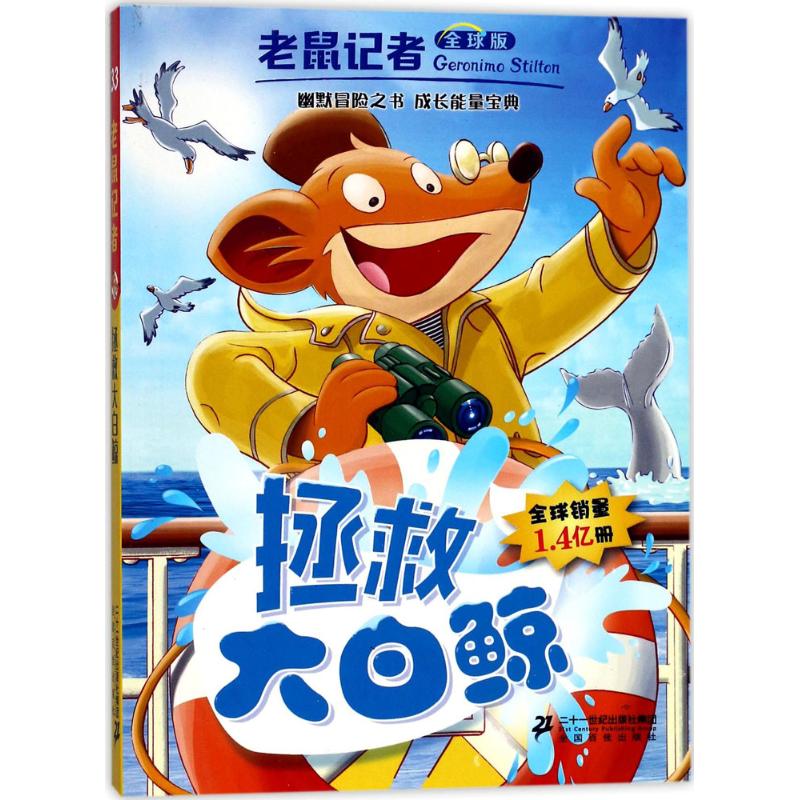 拯救大白鲸 (意)杰罗尼摩·斯蒂顿(Geronimo Stilton) 著;王建全 译 著作 少儿 文轩网