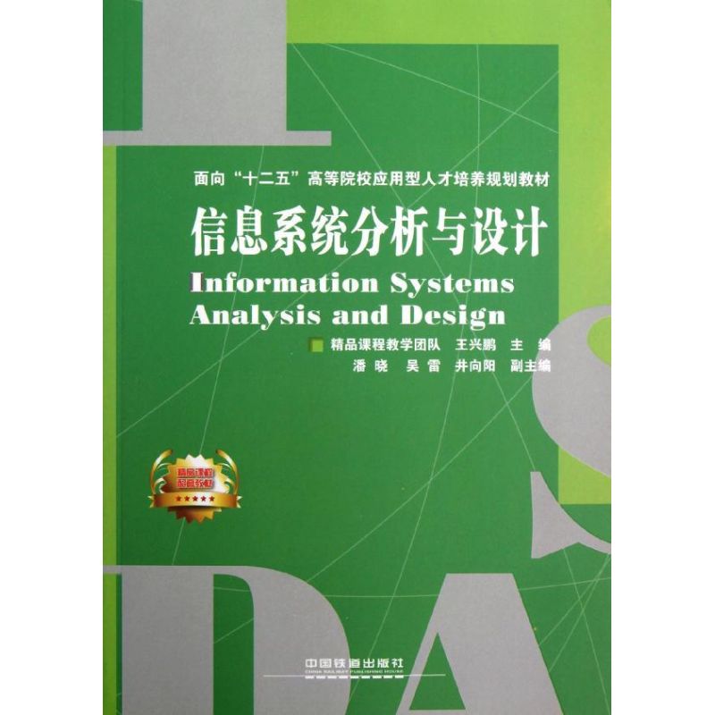 信息系统分析与设计 王兴鹏 著 专业科技 文轩网