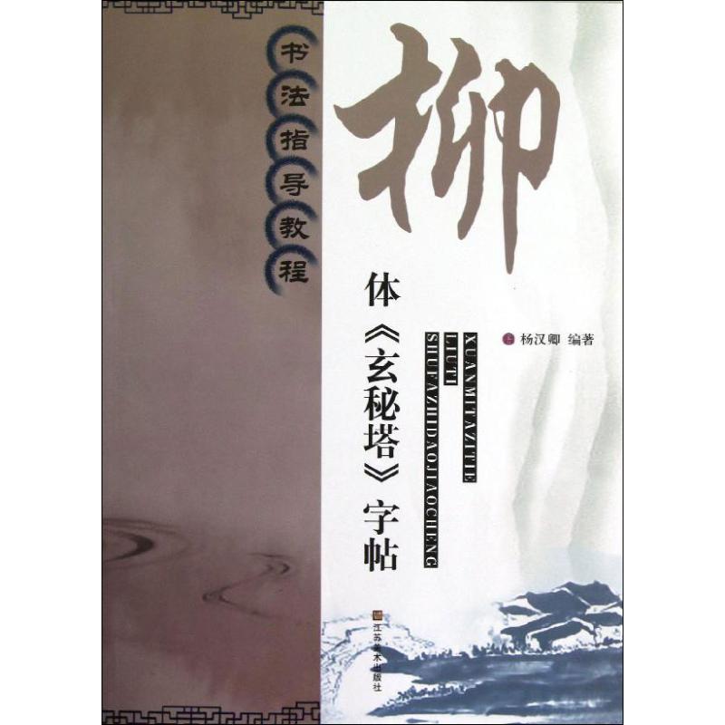 书法指导教程:柳体《玄秘塔》字帖 杨汉卿 艺术 文轩网