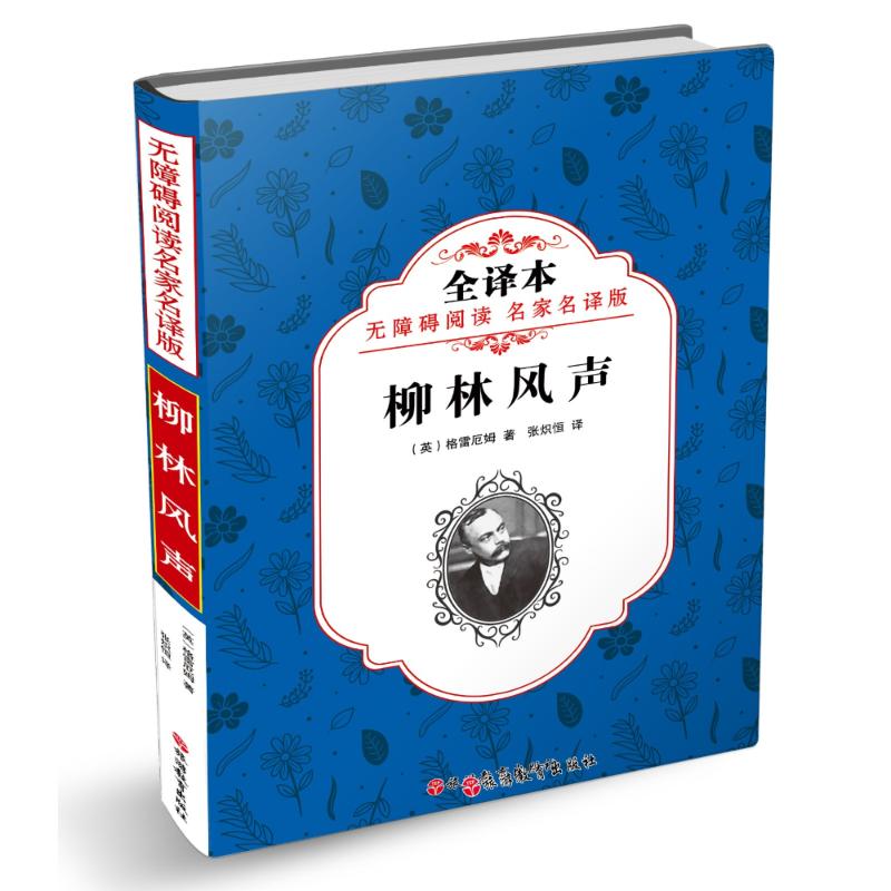 柳林风声 无障碍阅读名家名译版 全译本 (英)格雷厄姆(Benjamin Graham) 著 张炽恒 译 少儿 文轩网