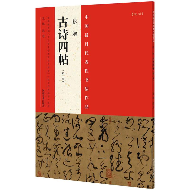 中国最具代表性书法作品 张海 主编 著作 艺术 文轩网