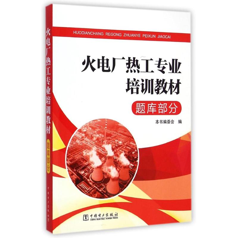 火电厂热工专业培训教材 题库部分 李春林 著 专业科技 文轩网