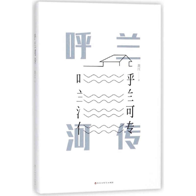 呼兰河传 萧红 著作 著 文学 文轩网