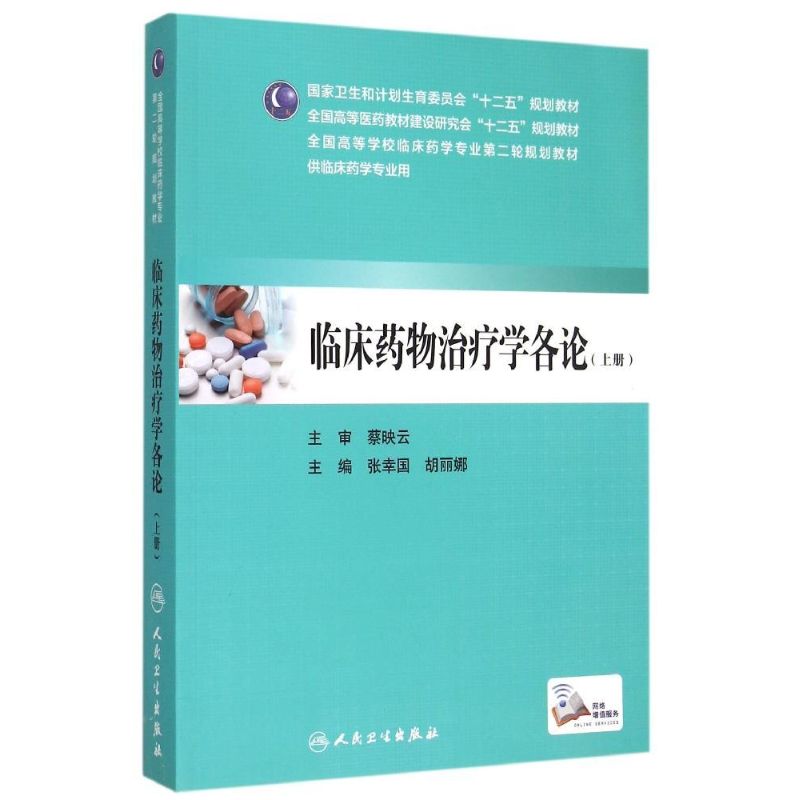 临床药物治疗学各论(上供临床药学专业用全国高等医药教材建设研究会十二五规划教材) 张幸国、胡丽娜 著作 著 大中专 